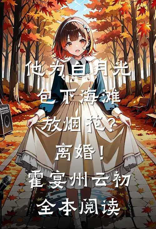 他为白月光包下海滩放烟花？离婚！霍宴州云初全本阅读
