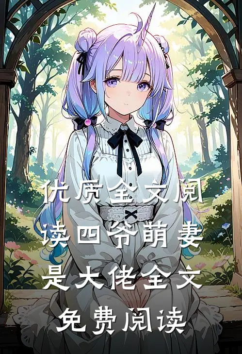 优质全文阅读四爷萌妻是大佬全文免费阅读