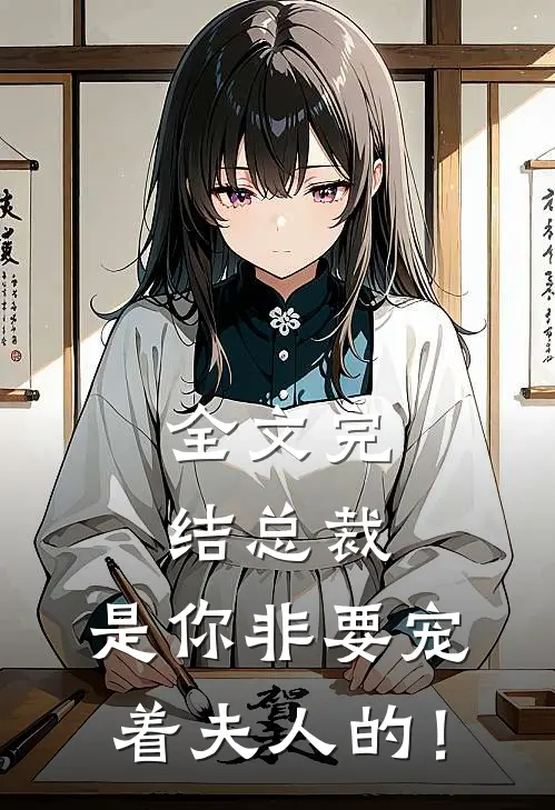 全文完结总裁，是你非要宠着夫人的！