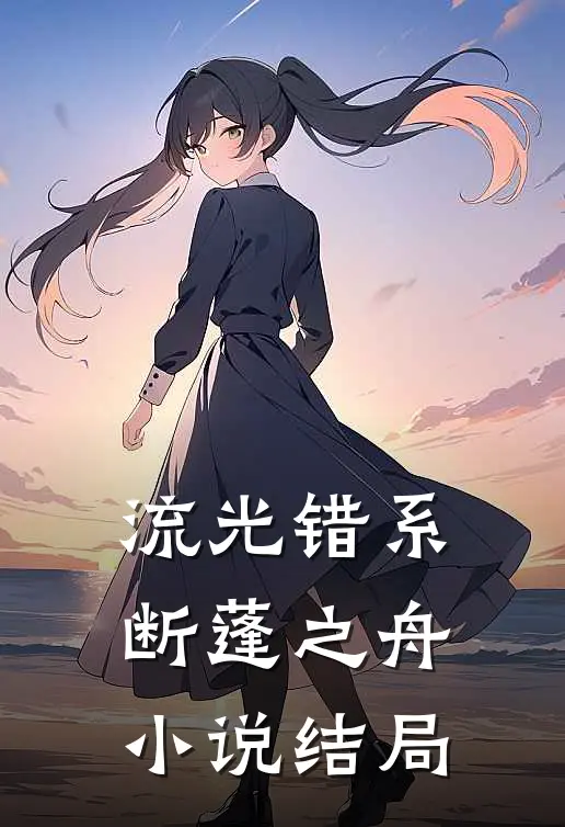 流光错系断蓬之舟小说结局
