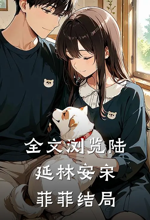 全文浏览陆延林安宋菲菲结局