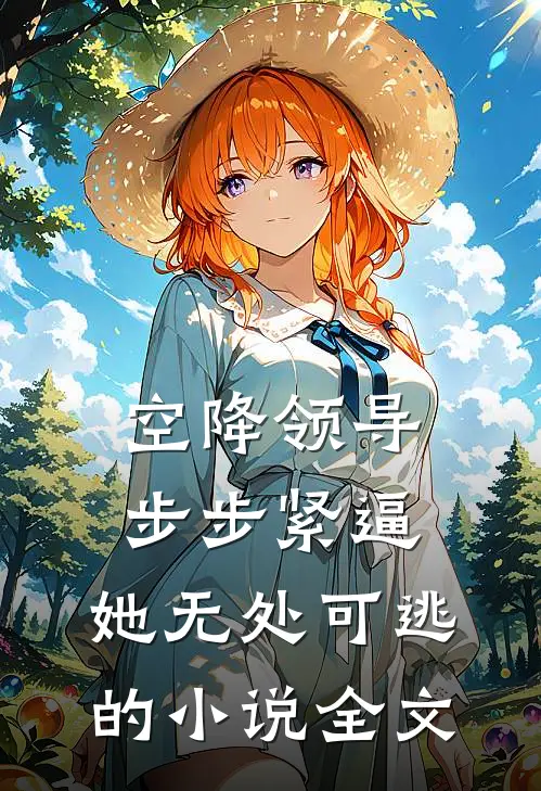 空降领导步步紧逼：她无处可逃的小说全文