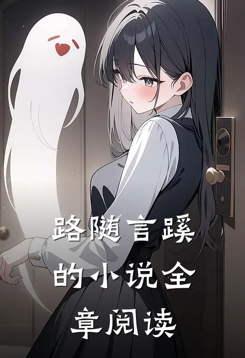 路随言蹊的小说全章阅读