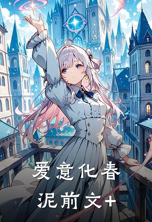 爱意化春泥前文+