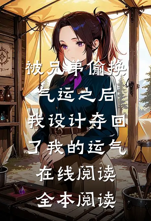 被兄弟偷换气运之后，我设计夺回了我的运气在线阅读全本阅读