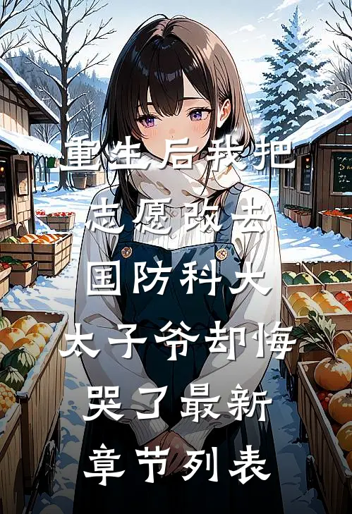 重生后我把志愿改去国防科大，太子爷却悔哭了最新章节列表