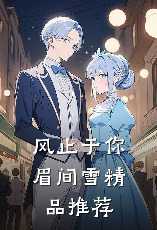 风止于你眉间雪精品推荐