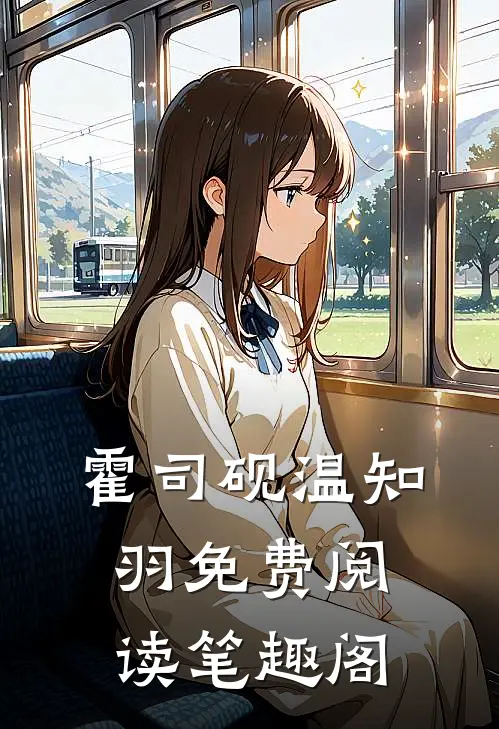 霍司砚温知羽免费阅读笔趣阁