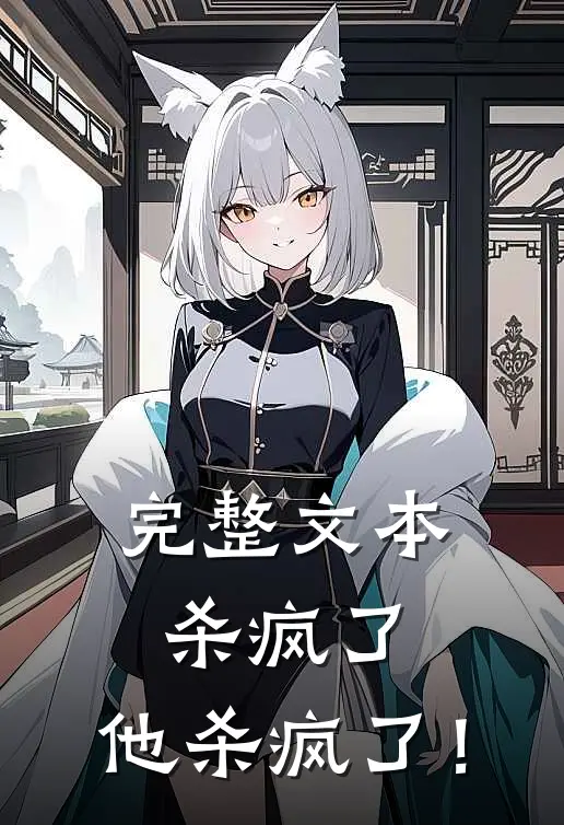 完整文本杀疯了，他杀疯了！