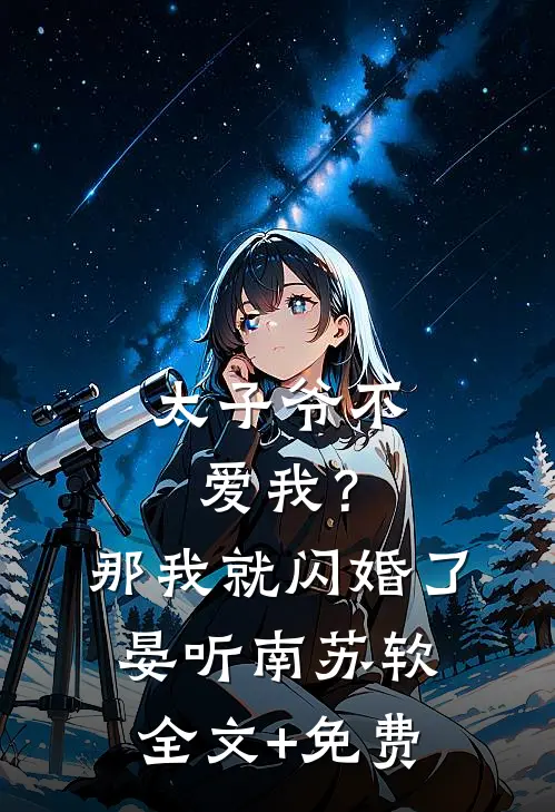 太子爷不爱我？那我就闪婚了晏听南苏软全文+免费