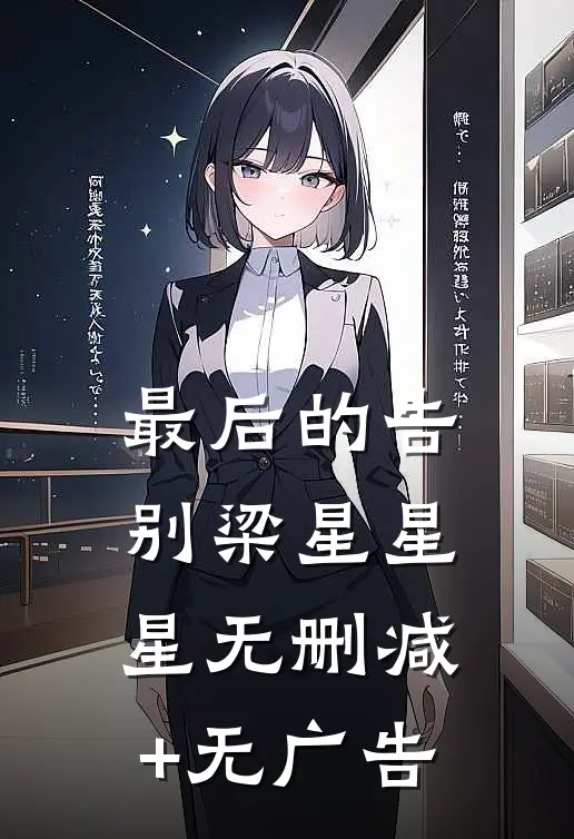 最后的告别梁星星星无删减+无广告