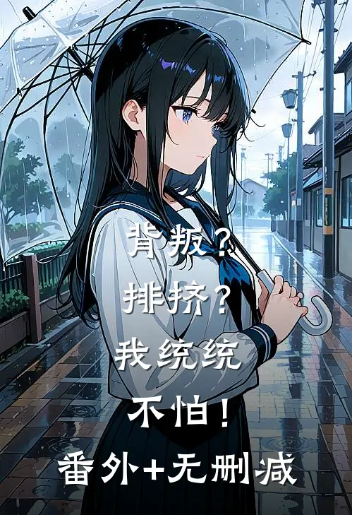 背叛？排挤？我统统不怕！番外+无删减