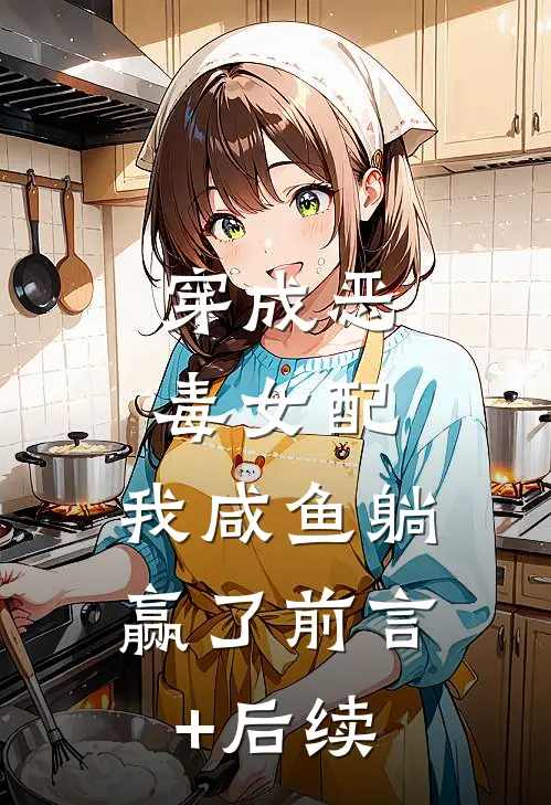 穿成恶毒女配，我咸鱼躺赢了前言+后续