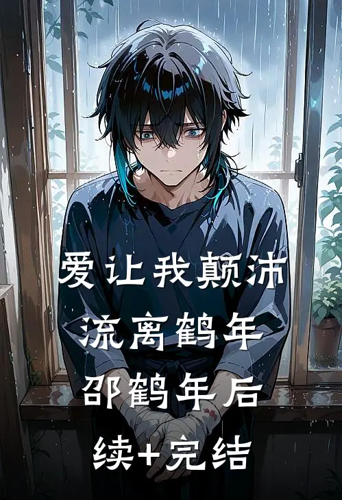 爱让我颠沛流离鹤年邵鹤年后续+完结