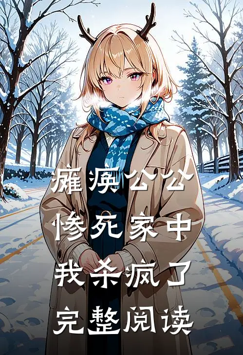 瘫痪公公惨死家中，我杀疯了完整阅读
