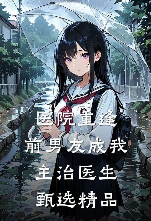 医院重逢，前男友成我主治医生甄选精品