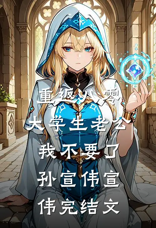 重返八零，大学生老公我不要了孙宣伟宣伟完结文