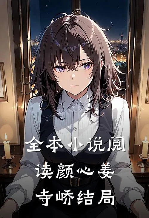 全本小说阅读颜心姜寺峤结局
