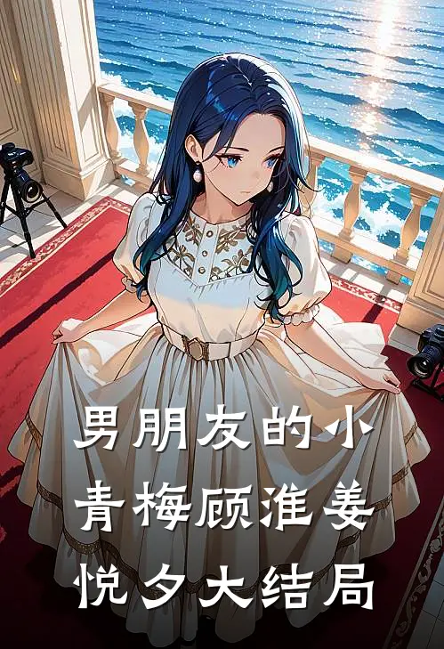 男朋友的小青梅顾淮姜悦夕大结局