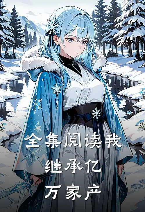 全集阅读我,继承亿万家产
