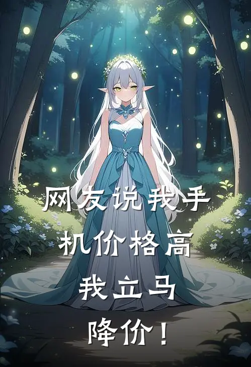 网友说我手机价格高，我立马降价！