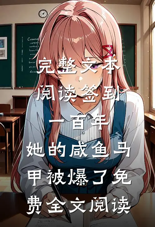 完整文本阅读签到一百年,她的咸鱼马甲被爆了免费全文阅读