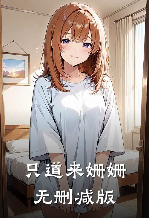 只道来姗姗无删减版