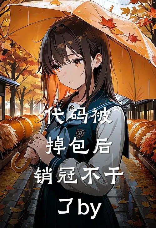 代码被掉包后，销冠不干了by