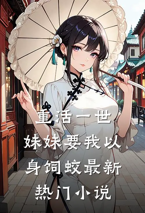 重活一世，妹妹要我以身饲蛟最新热门小说