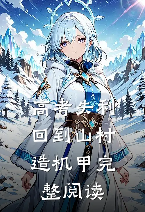 高考失利，回到山村造机甲完整阅读