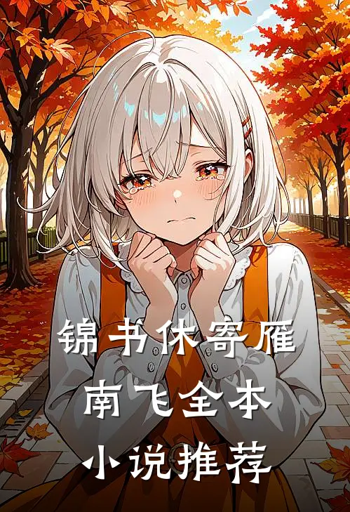 锦书休寄雁南飞全本小说推荐