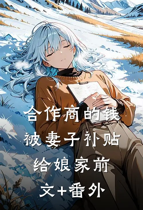 合作商的钱被妻子补贴给娘家前文+番外