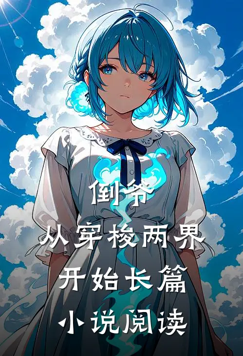 倒爷，从穿梭两界开始长篇小说阅读