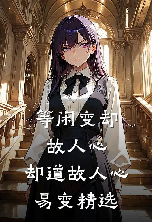 等闲变却故人心，却道故人心易变精选