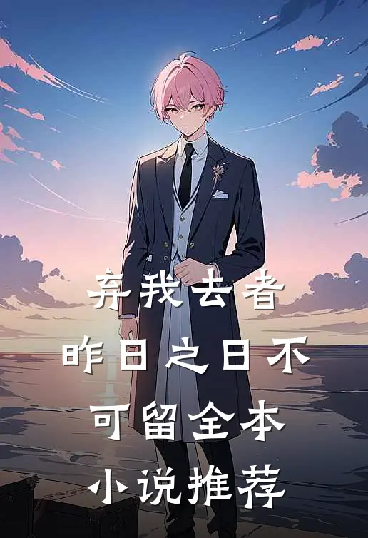 弃我去者，昨日之日不可留全本小说推荐