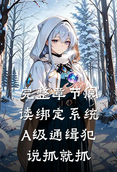 完整章节阅读绑定系统：A级通缉犯说抓就抓