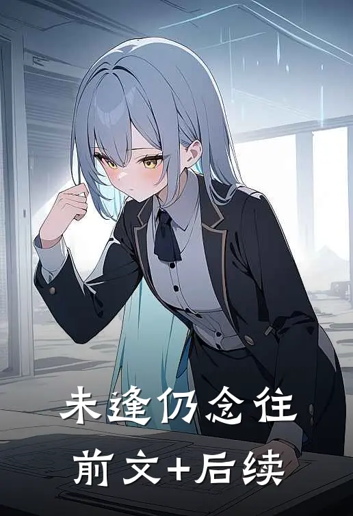 未逢仍念往前文+后续