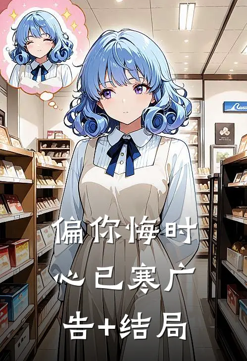 偏你悔时心已寒广告+结局