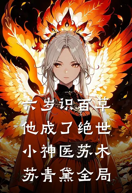 六岁识百草，他成了绝世小神医苏木苏青黛全局