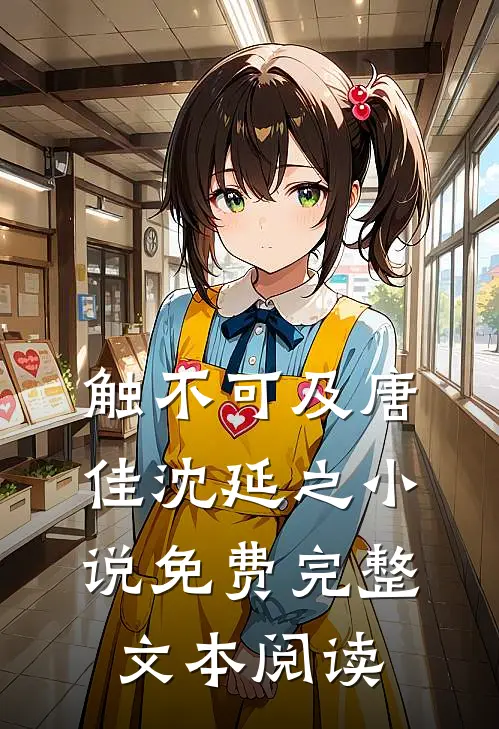 触不可及唐佳沈延之小说免费完整文本阅读