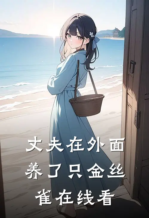 丈夫在外面养了只金丝雀在线看
