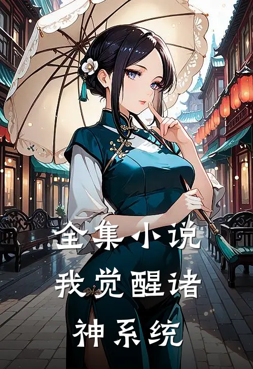 全集小说我觉醒诸神系统