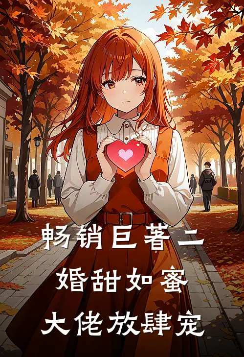 畅销巨著二婚甜如蜜：大佬放肆宠