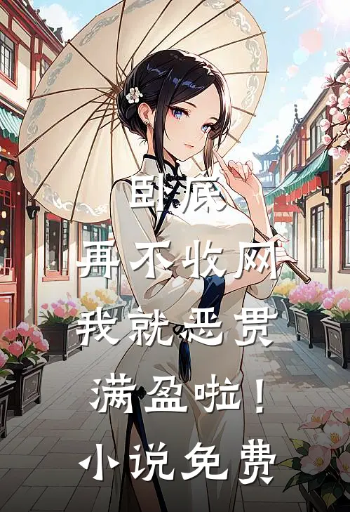 卧底，再不收网我就恶贯满盈啦！小说免费