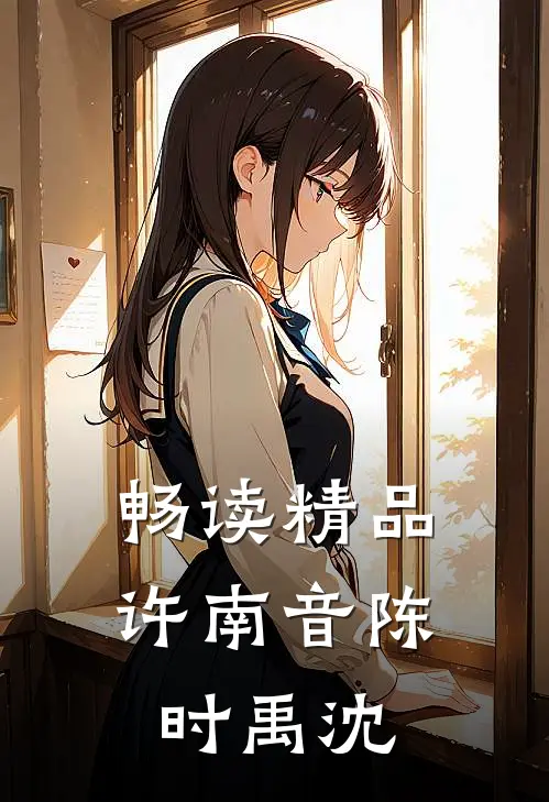 畅读精品许南音陈时禹沈