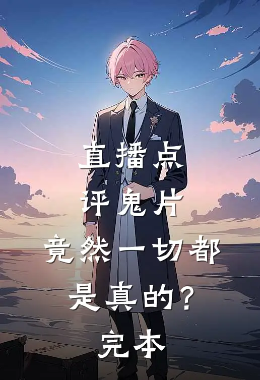 直播点评鬼片，竟然一切都是真的？完本