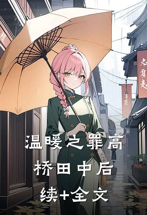 温暖之罪高桥田中后续+全文