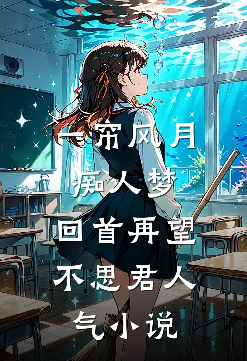 一帘风月痴人梦，回首再望不思君人气小说