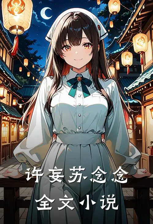 许妄苏念念全文小说
