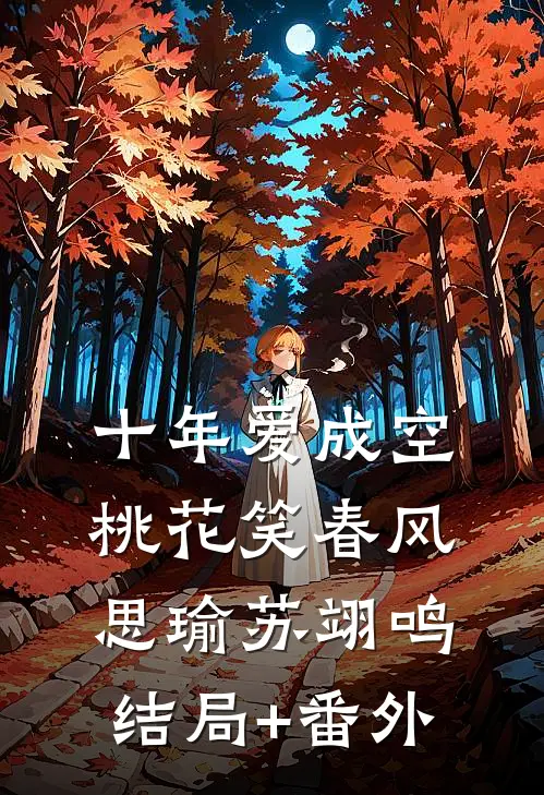 十年爱成空，桃花笑春风思瑜苏翊鸣结局+番外